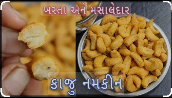 Cashews - Flavoured - Salted Roasted Kaju - نمکین روسٹڈ کاجو