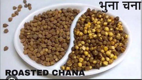 Chana - Roasted black chana - بھنا کالا چنا