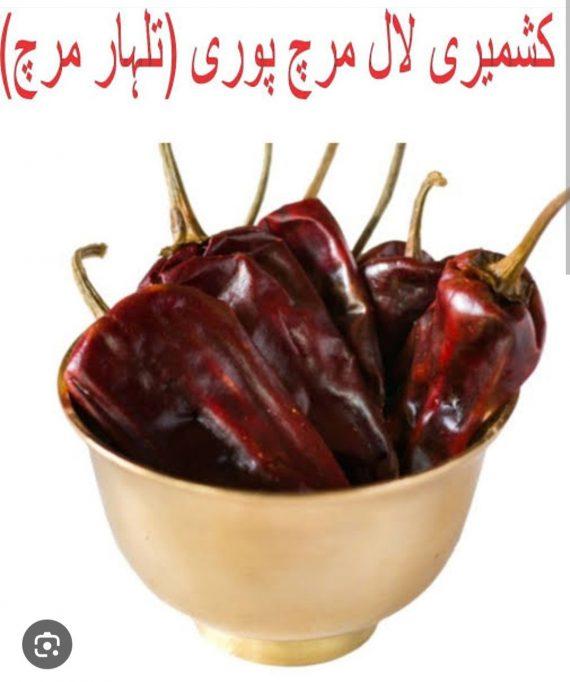 Spices - Kashmiri Talhar whole mirch کشمیری تلہار ثابت مرچ